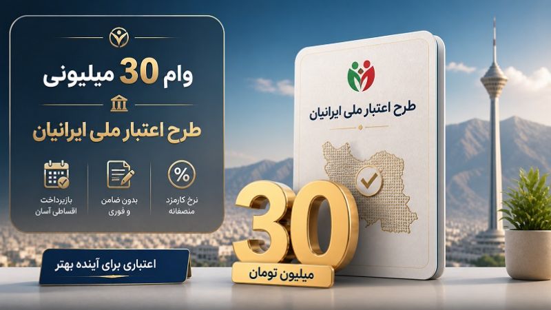 وام 30 میلیونی؛ شرایط دریافت و جزئیات طرح اعتبار ملی ایرانیان