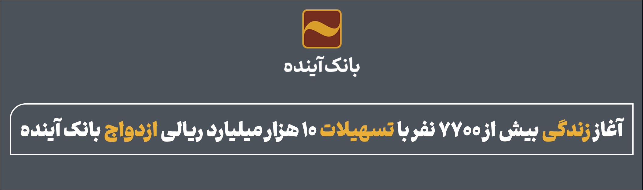 آغاز زندگی بیش از 7700 نفر با تسهیلات 10هزار میلیارد ریالی ازدواج بانک آینده