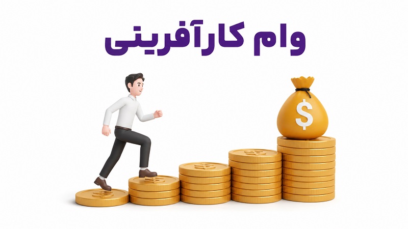 راهنمای جامع دریافت وام کارآفرینی در سال ۱۴۰۵