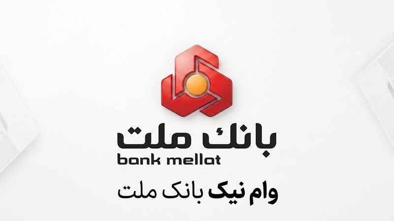 وام نیک بانک ملت؛ شرایط، مبلغ، کارمزد و نحوه دریافت