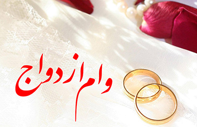 بخشنامه تسهیلات قرض الحسنه ازدواج سال 1402 ابلاغ شد