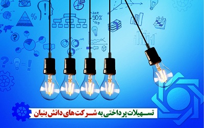 افزایش 73 درصدی تسهیلات پرداختی به شرکت های دانش بنیان 