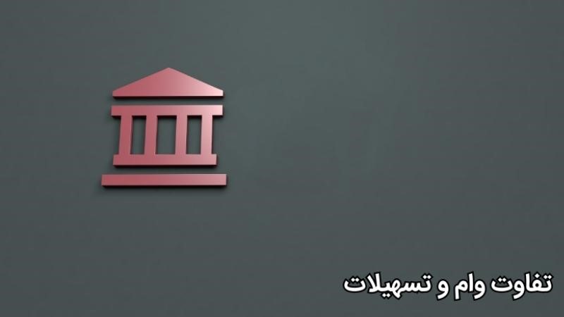 تفاوت وام و تسهیلات چیست؟ راهنمای کامل برای تصمیم‌گیری مالی