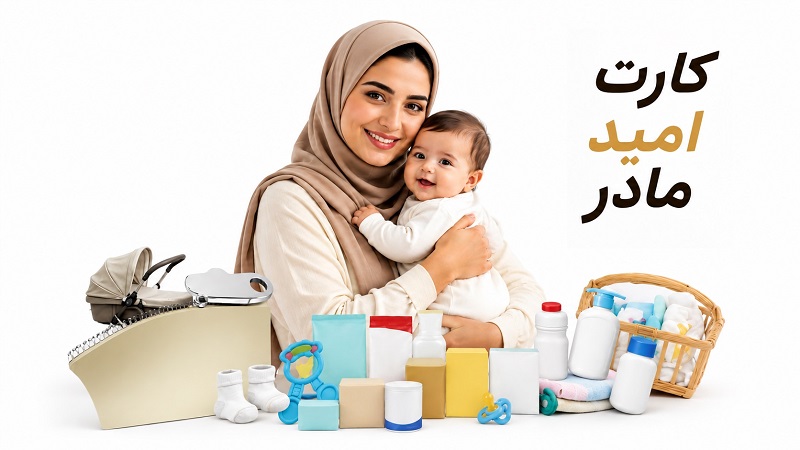 صفر تا صد «کارت امید مادر»؛ راهنمای جامع دریافت اعتبار ماهانه برای نوزادان 