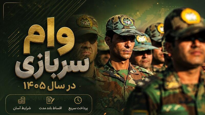 وام سربازی به چه کسانی تعلق می‌گیرد؟