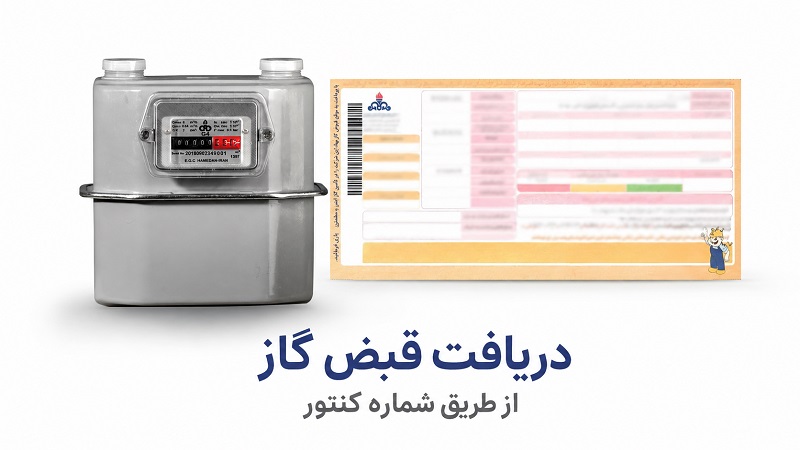 دریافت قبض گاز از طریق شماره کنتور
