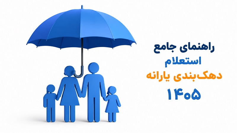 راهنمای جامع استعلام دهک‌بندی یارانه ۱۴۰۵