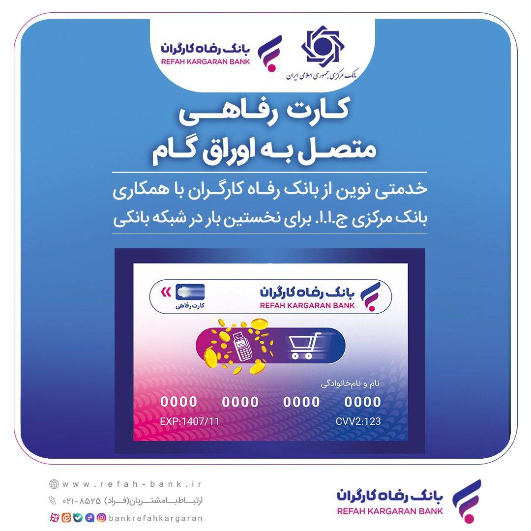 صدور کارت رفاهی ۳۰۰ میلیون تومانی در شعب منتخب بانک رفاه کارگران آغاز شد 