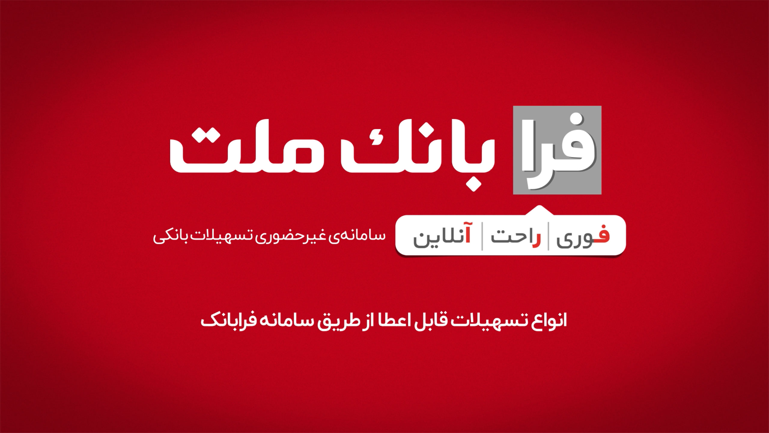 انواع تسهیلات قابل اعطای فرابانک با استفاده از رتبه اعتباری 