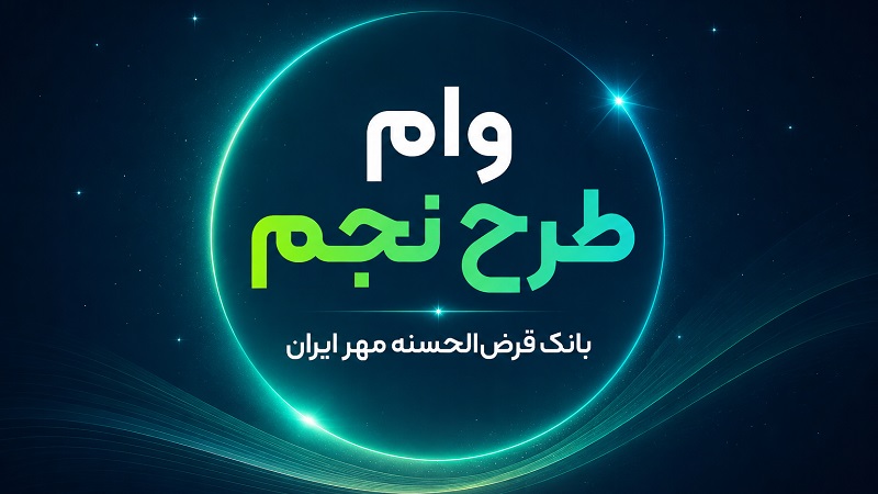 وام طرح نجم بانک قرض‌الحسنه مهر ایران؛ راهنمای سال ۱۴۰۵