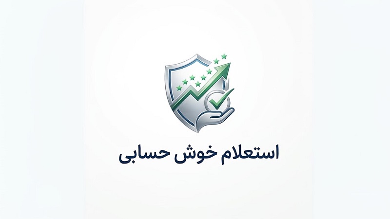 استعلام خوش حسابی؛ چرا با وجود خوش‌حساب بودن، بانک به شما وام نمی‌دهد؟