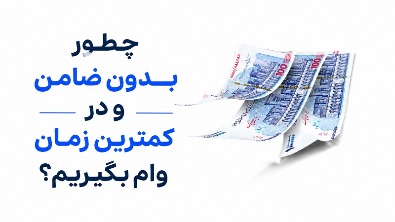 چطور بدون ضامن و در کمترین زمان وام بگیریم؟ (راهنمای ۱۴۰۵)