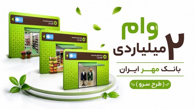 شرایط استثنایی دریافت وام ۲ میلیاردی بانک مهر ایران (طرح سرو) سال ۱۴۰۵