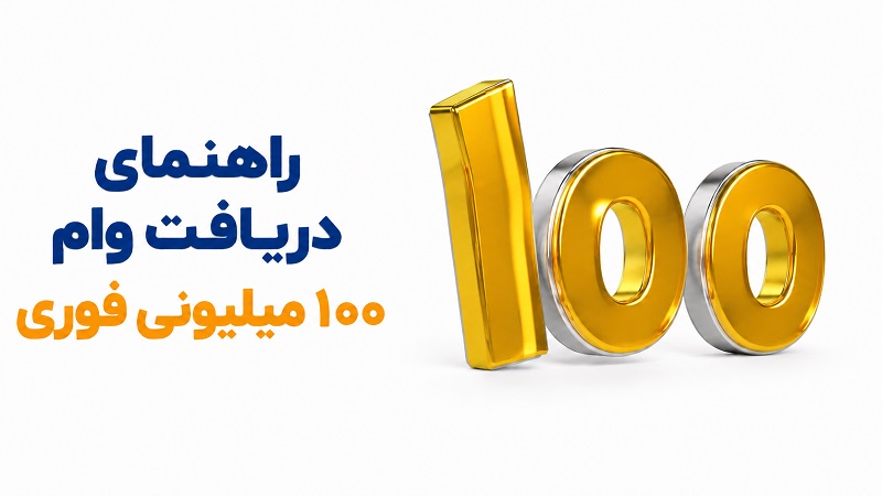 راهنمای دریافت وام ۱۰۰ میلیونی فوری