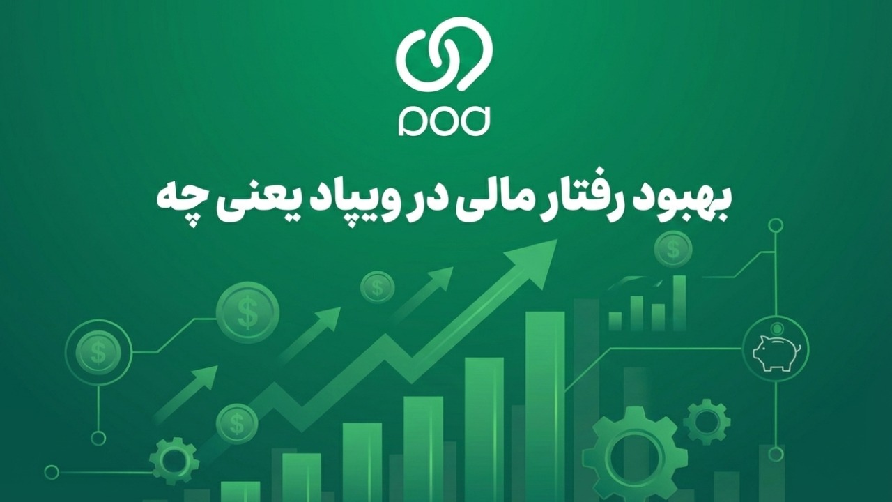 بهبود رفتار مالی در ویپاد یعنی چه؟