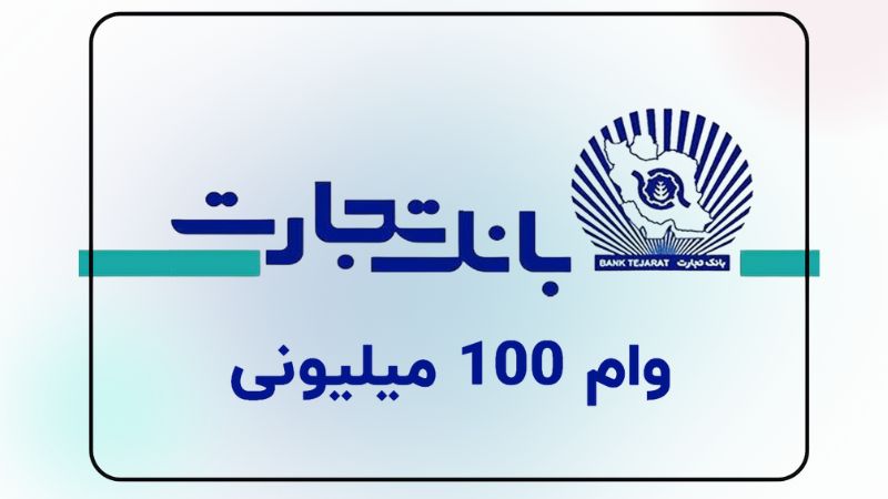 وام ۱۰۰ میلیونی بانک تجارت در سال ۱۴۰۴