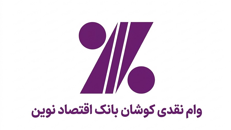 وام نقدی کوشان بانک اقتصاد نوین؛ شرایط دریافت، سود و اقساط