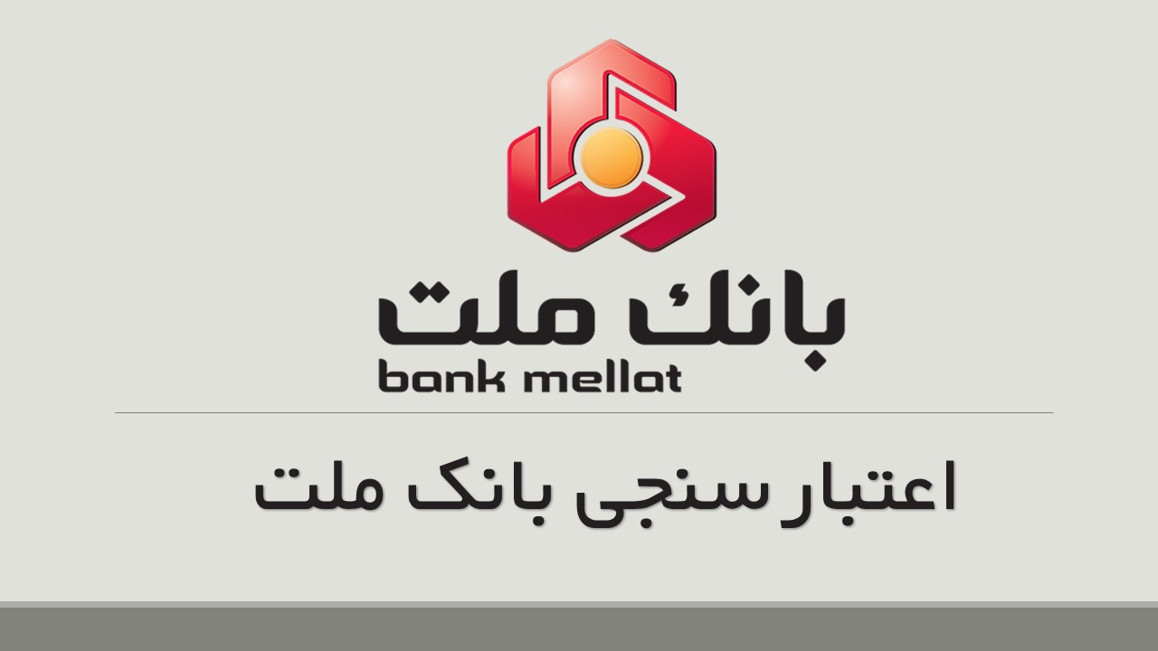 اعتبارسنجی بانک ملت در سال 1404