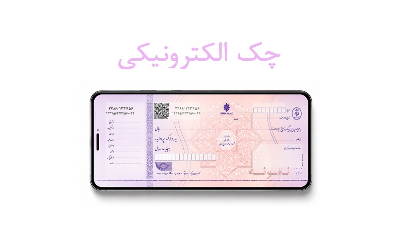 چک الکترونیکی چیست و چگونه نظام پرداخت را متحول می‌کند؟