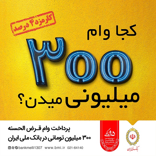 خبر خوش بانک ملی ایران برای متقاضیان وام / 300 میلیون تومان وام قرض الحسنه با کمترین کارمزد