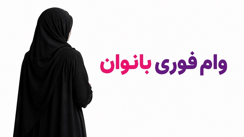 وام فوری بانوان 1405  شرایط دریافت، مدارک و نحوه ثبت