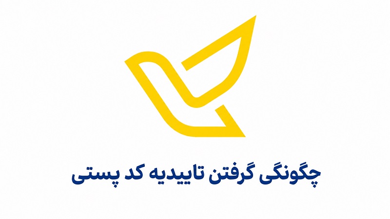 چگونگی گرفتن تاییدیه کد پستی