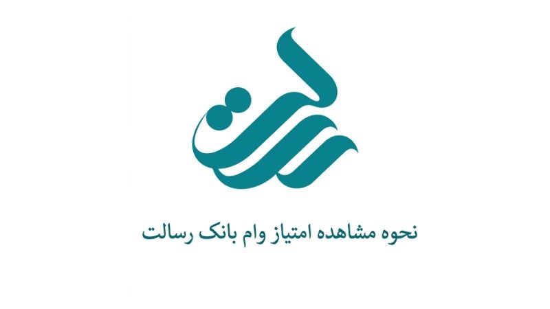 نحوه مشاهده امتیاز وام بانک رسالت