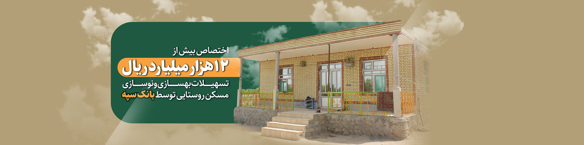 اختصاص بیش از 12 هزار میلیارد ریال تسهیلات بهسازی و نوسازی مسکن روستایی توسط بانک سپه