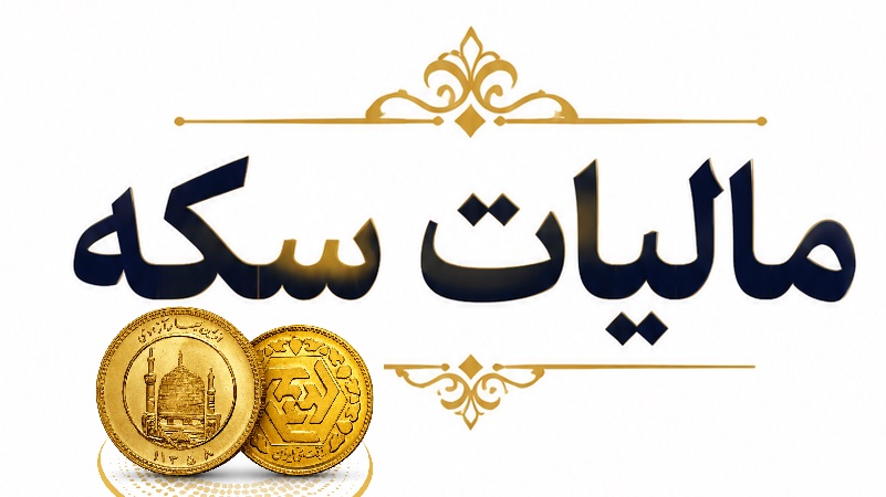 مالیات سکه؛ هر آنچه باید درباره قوانین و نحوه محاسبه بدانید