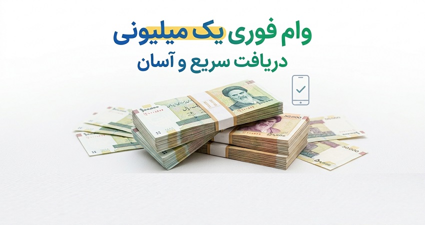 چگونه وام فوری یک میلیونی بگیریم؟