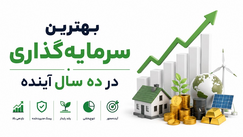 بهترین سرمایه گذاری در ده سال آینده