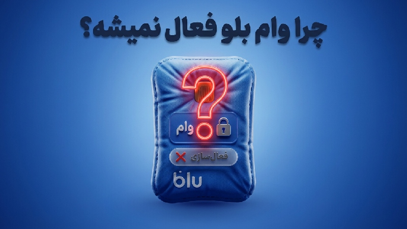 چرا وام بلو فعال نمیشه؟ 