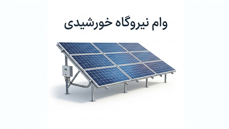 وام نیروگاه خورشیدی؛ شرایط دریافت، ثبت نام و نحوه دریافت تسهیلات