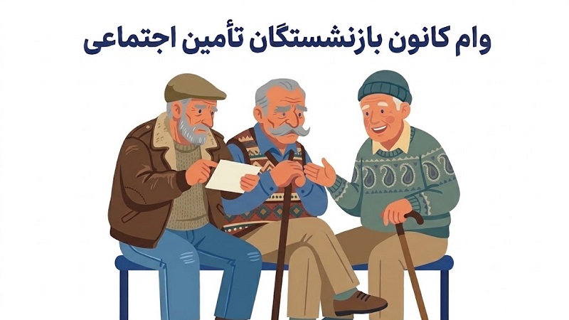 وام کانون بازنشستگان تأمین اجتماعی ۱۴۰۵؛ شرایط، مبلغ و نحوه ثبت‌نام