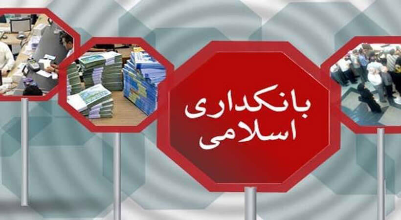اعتبارسنجي در چارچوب قانون بانكداري بدون ربا