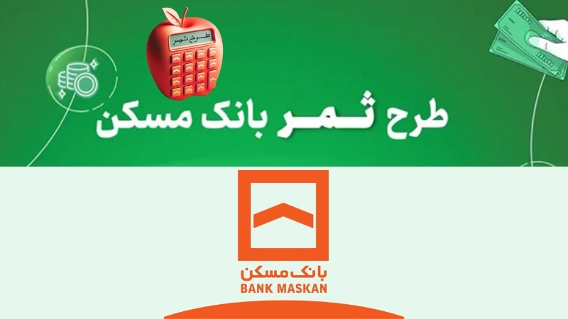 طرح ثمر بانک مسکن: راهنمای جامع دریافت وام قرض‌الحسنه