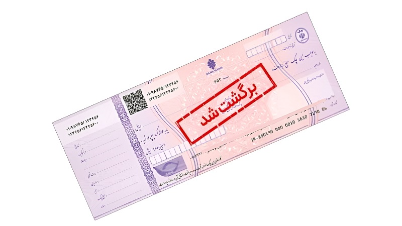 اگر چک صیادی برگشت بخورد چه می‌شود؟