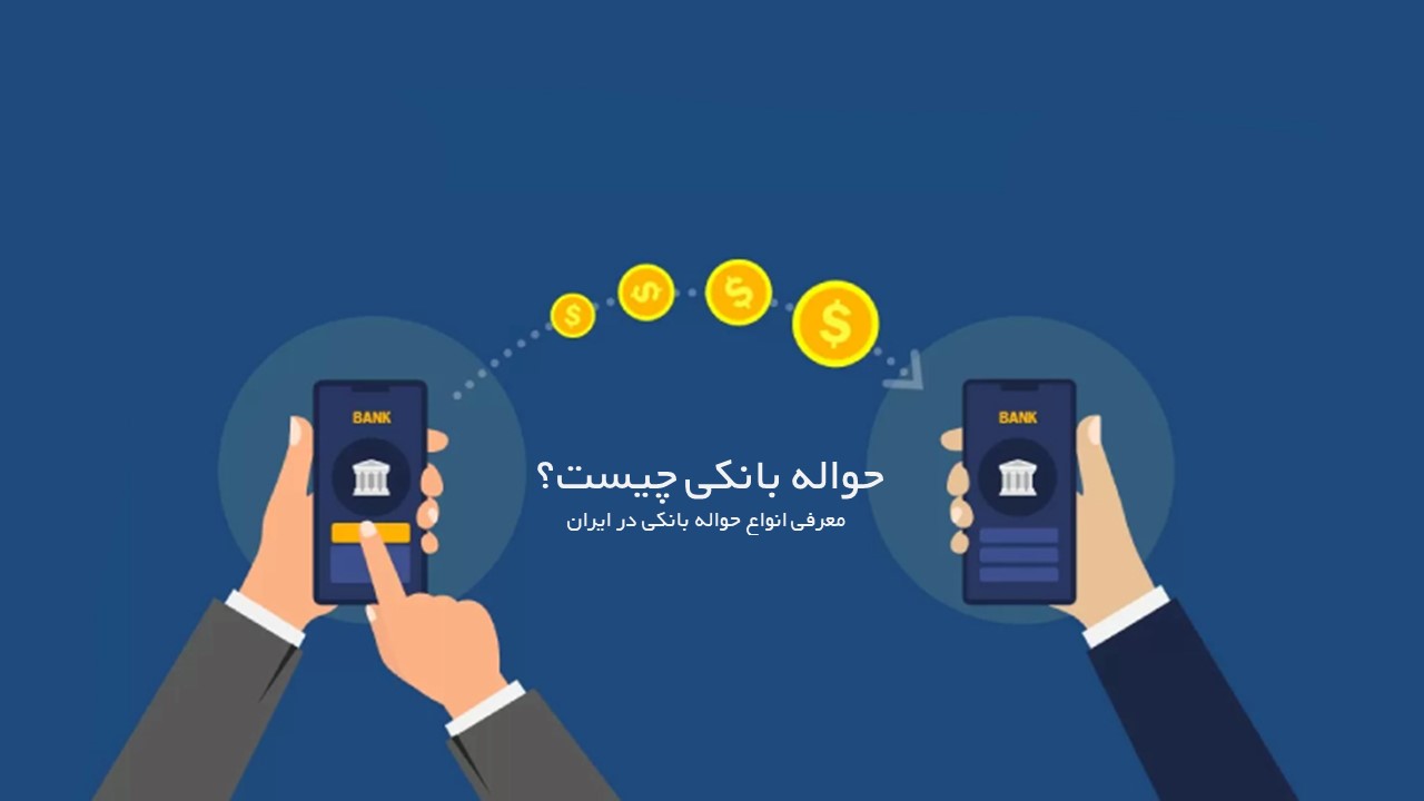 حواله بانکی چیست؟ معرفی انواع حواله بانکی در ایران