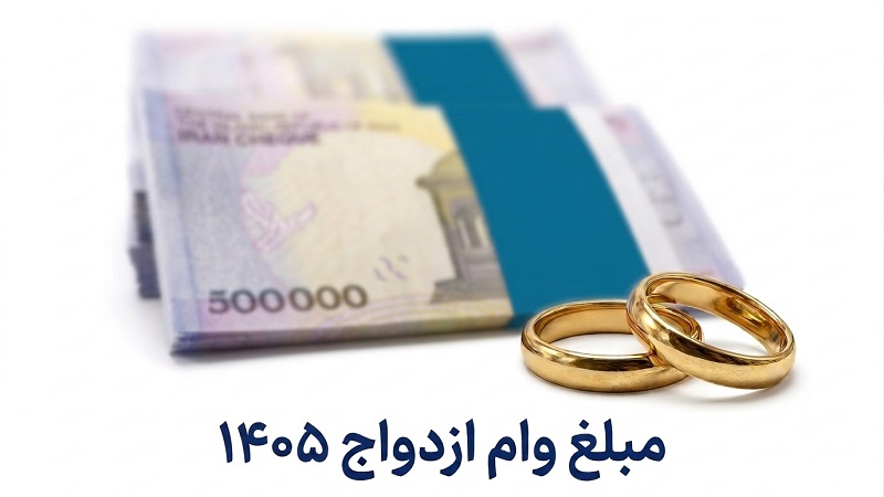 مبلغ وام ازدواج ۱۴۰۵ چقدر است؟ بررسی کامل شرایط دریافت