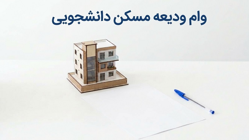 وام ودیعه مسکن دانشجویی ۱۴۰۵–۱۴۰۶؛ شرایط، مبلغ، ثبت‌نام و بازپرداخت