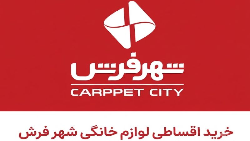راهنمای جامع شرایط خرید اقساطی لوازم خانگی شهر فرش در سال ۱۴۰۵
