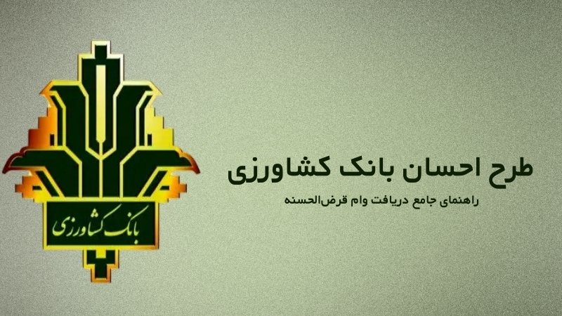 طرح احسان بانک کشاورزی ۱۴۰۴، راهنمای جامع دریافت وام قرض‌الحسنه