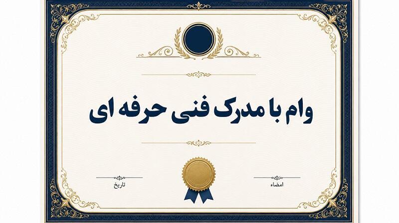 وام با مدرک فنی حرفه ای در سال 1405