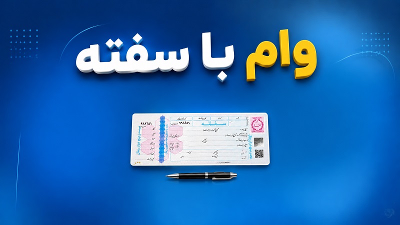 وام با سفته؛ راهی ساده برای دریافت تسهیلات بدون ضامن
