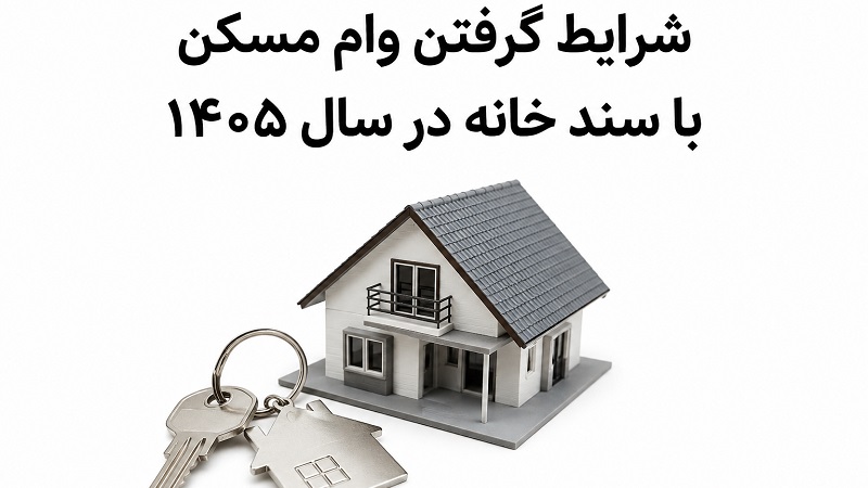 شرایط گرفتن وام مسکن با سند خانه در سال ۱۴۰۵