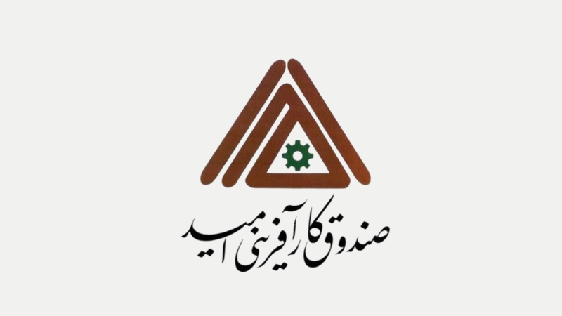 شرایط وام صندوق کارآفرینی امید: راهنمای دریافت تسهیلات در سال 1404