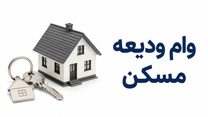 وام ودیعه مسکن ۱۴۰۵