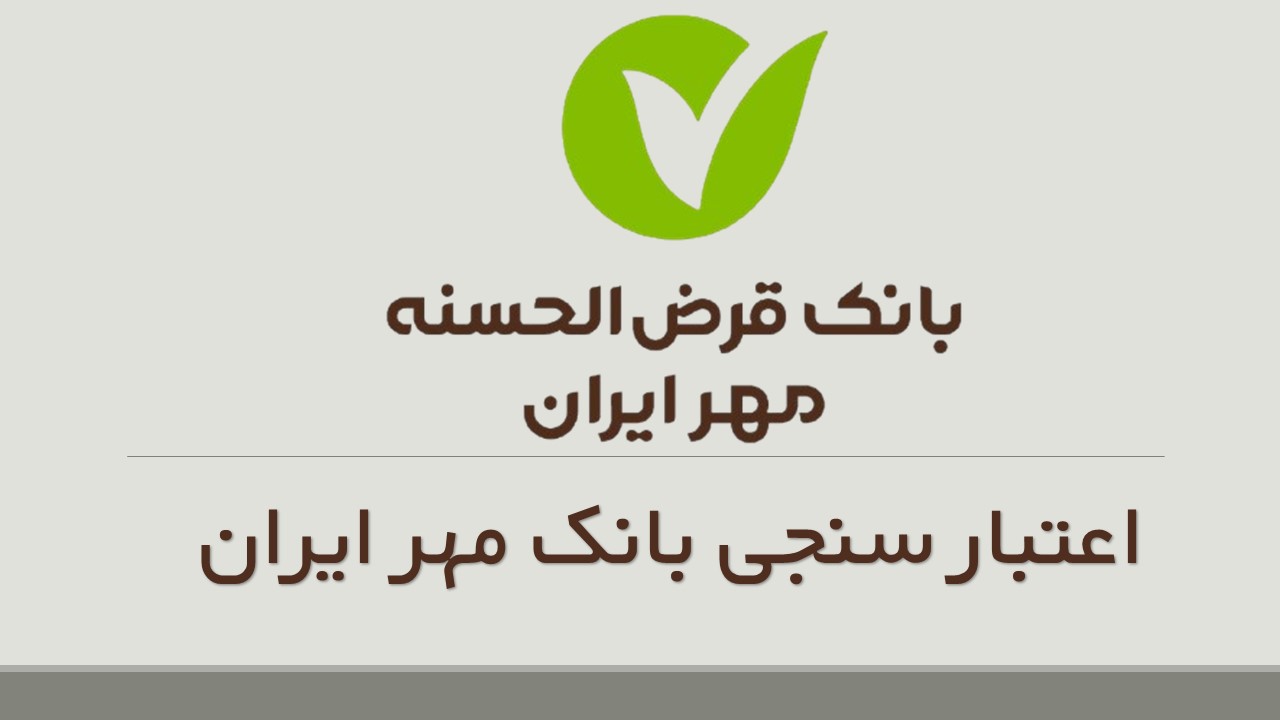 اعتبارسنجی وام بانک مهر ایران در سال ۱۴۰۴