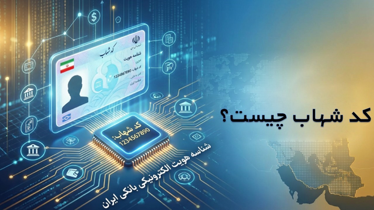 کد شهاب چیست؟ راهنمای کامل و به‌ روز ۱۴۰۴ 