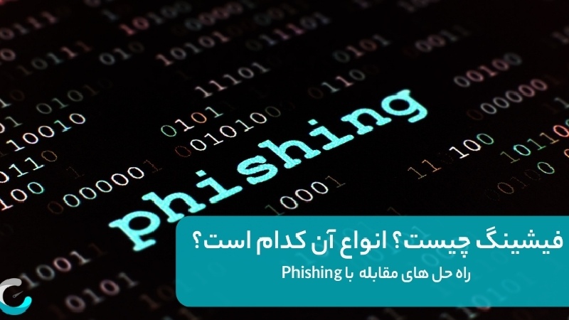 فیشینگ چیست؟ انواع آن کدام است؟+ راه حل های مقابله